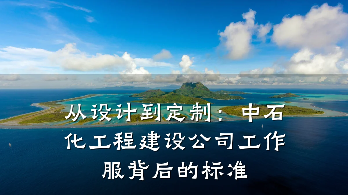 从设计到定制:中石化工程建设公司工作服背后的标准