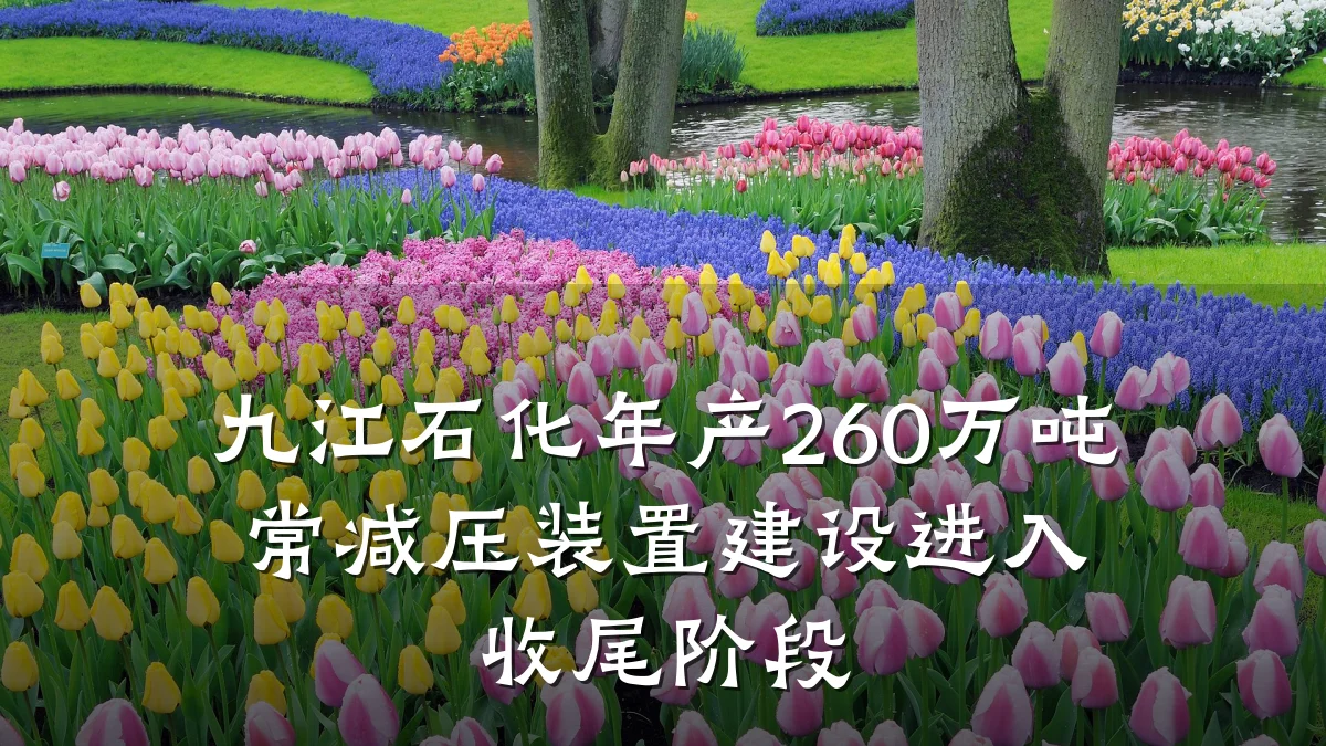 九江石化年产260万吨常减压装置建设进入收尾阶段